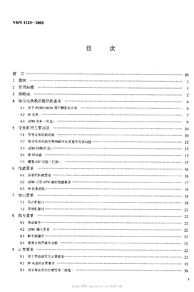 YD/T 1123-2001 标准预览