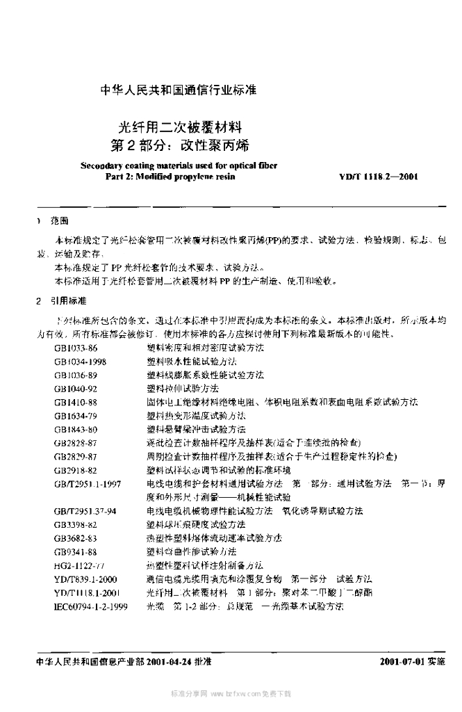YD/T 1118.2-2001 标准预览