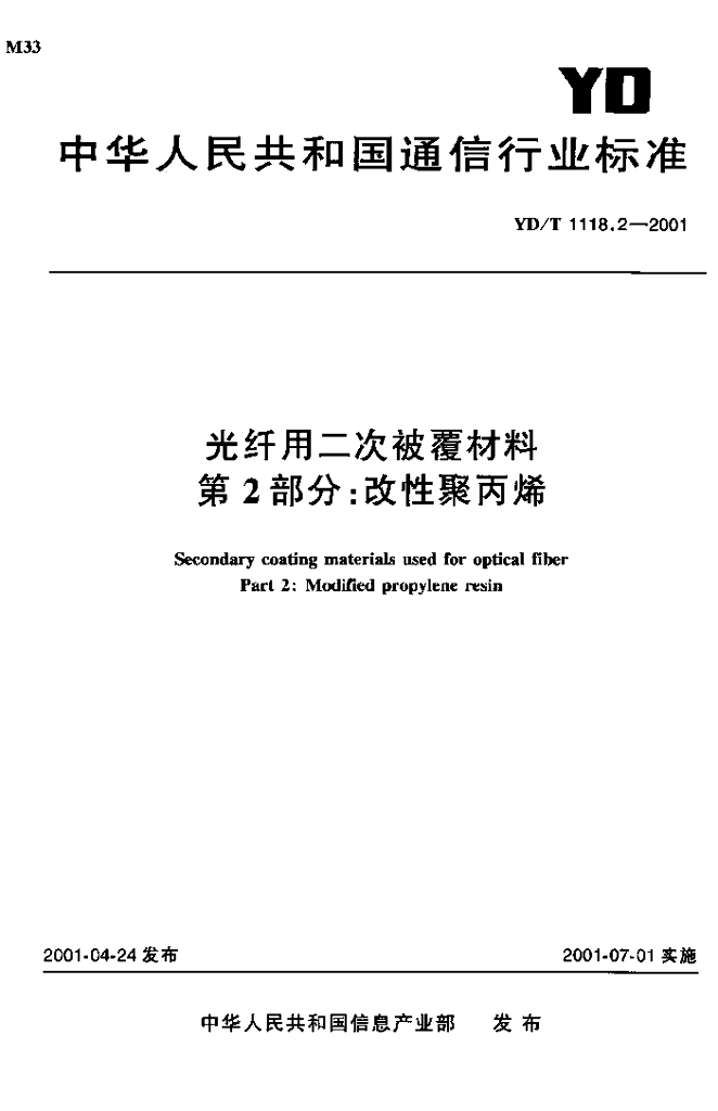 YD/T 1118.2-2001 标准预览