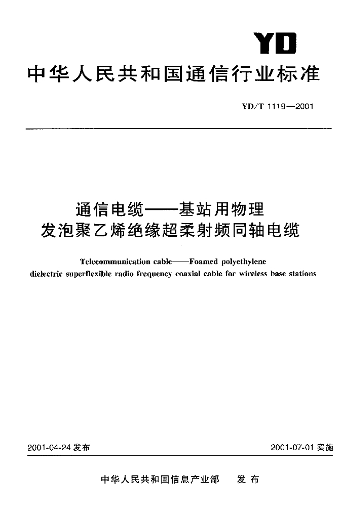 YD/T 1119-2001 标准预览