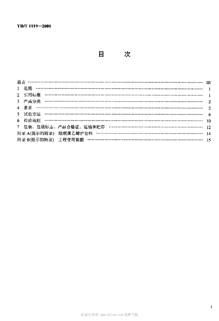 YD/T 1119-2001 标准预览
