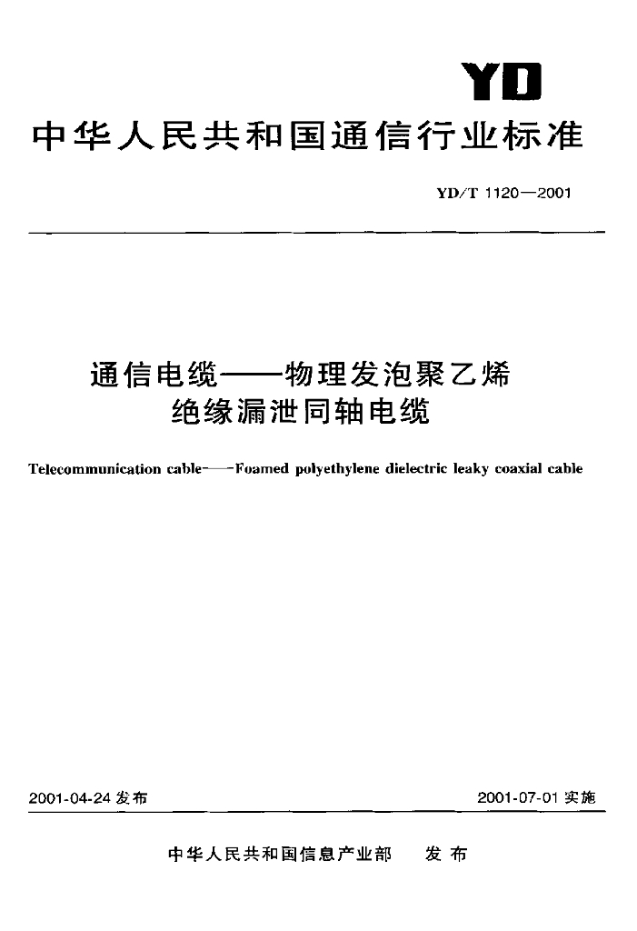 YD/T 1120-2001 标准预览