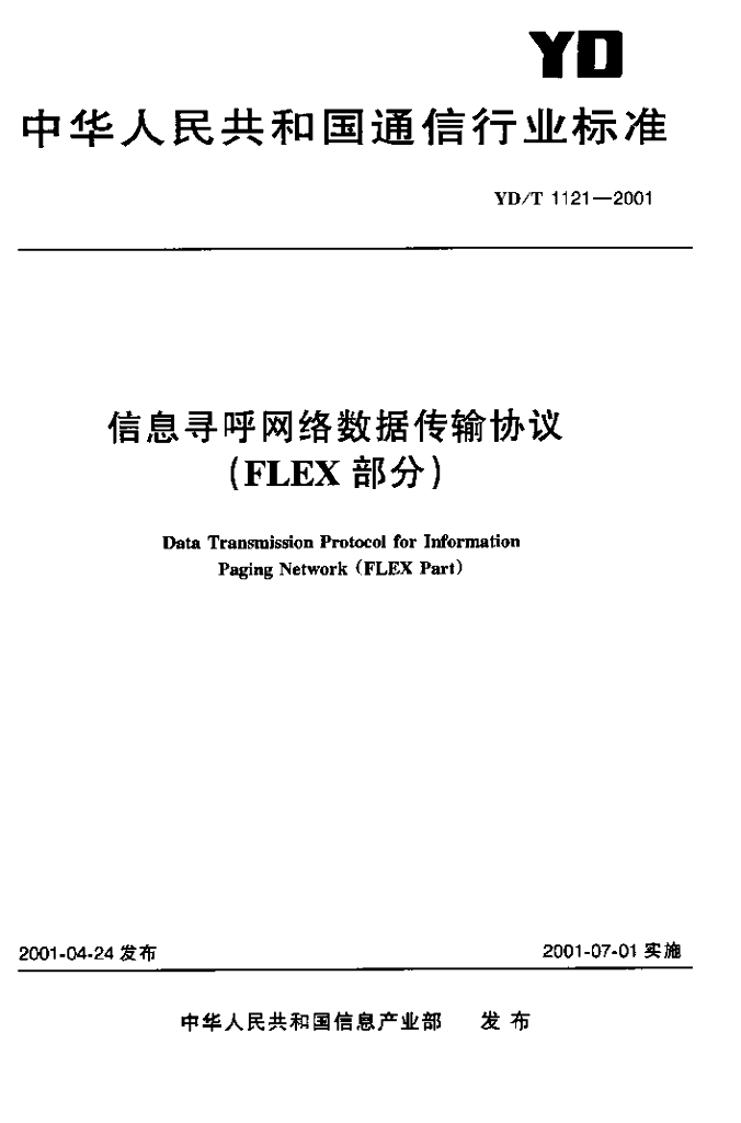 YD/T 1121-2001 标准预览