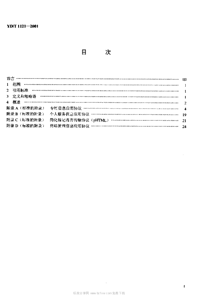 YD/T 1121-2001 标准预览