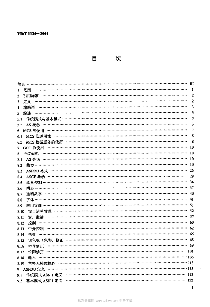 YD/T 1134-2001 标准预览