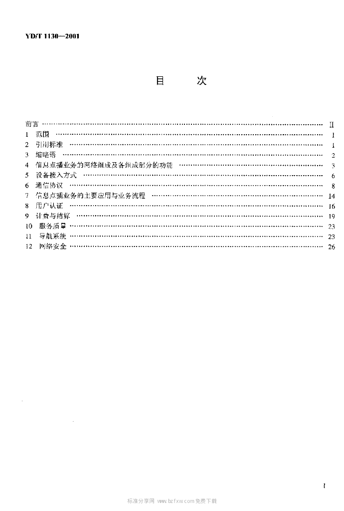 YD/T 1130-2001 标准预览
