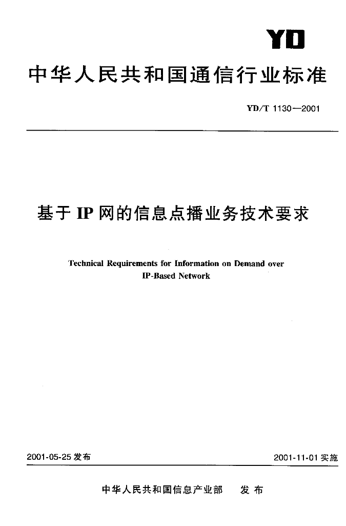 YD/T 1130-2001 标准预览