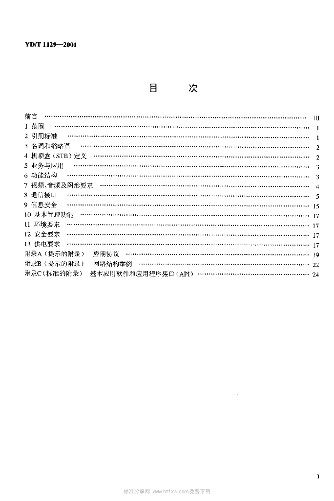 YD/T 1129-2001 标准预览