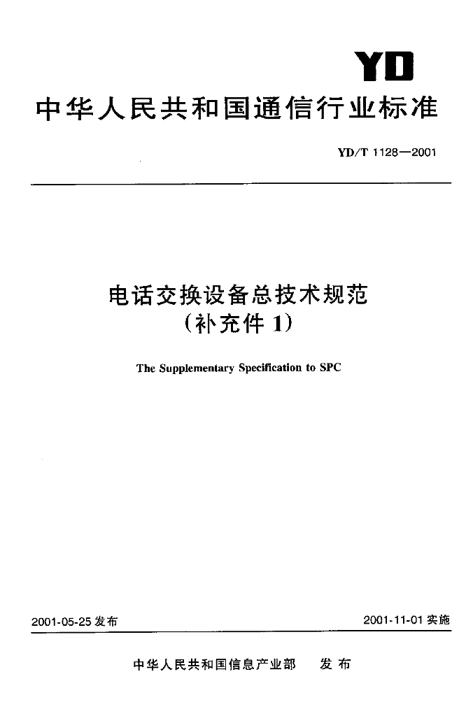 YD/T 1128-2001 标准预览