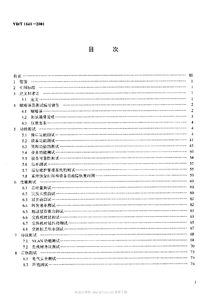 YD/T 1141-2001 标准预览