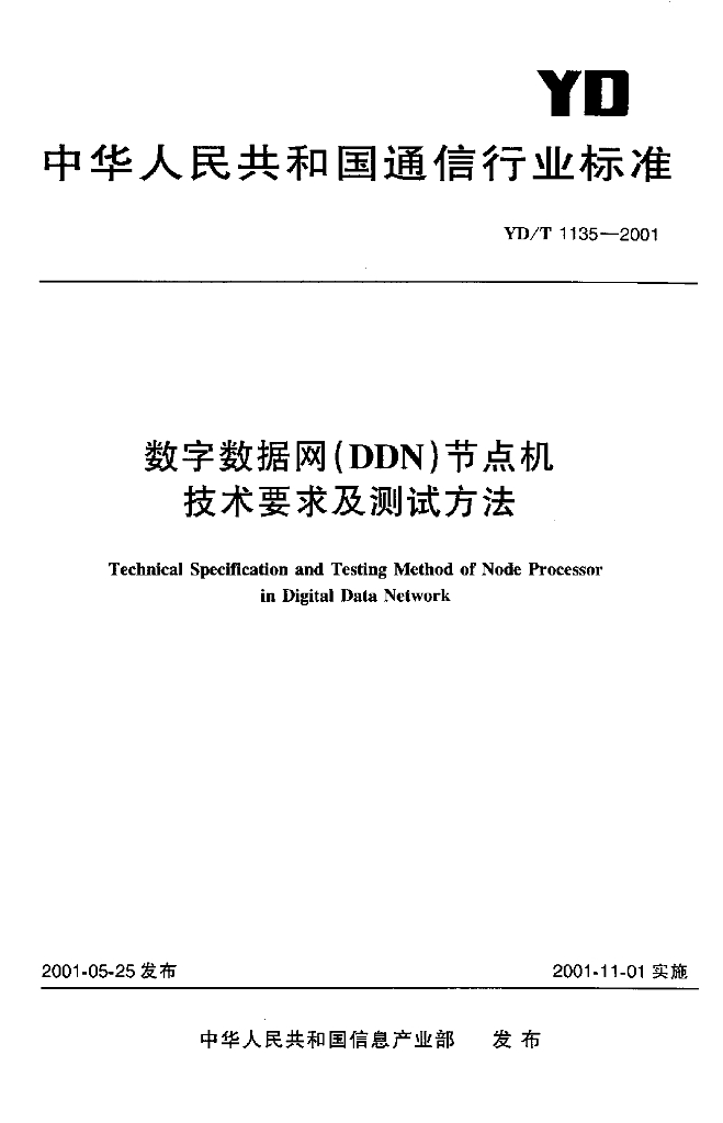 YD/T 1135-2001 标准预览
