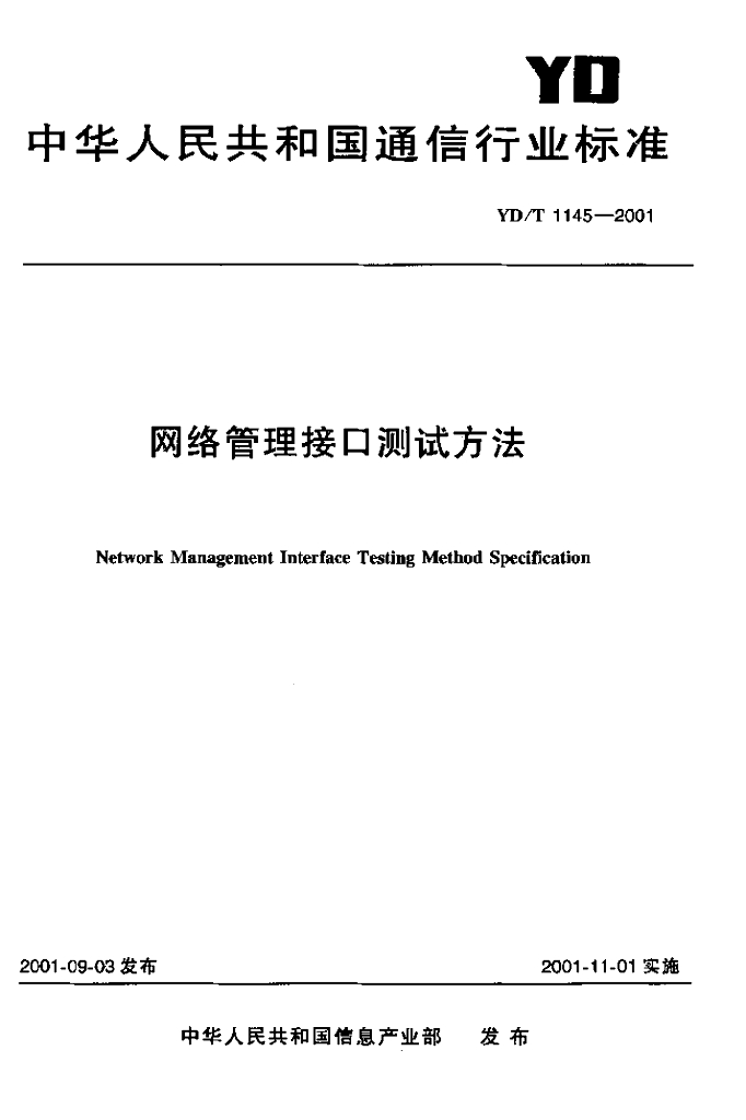 YD/T 1145-2001 标准预览