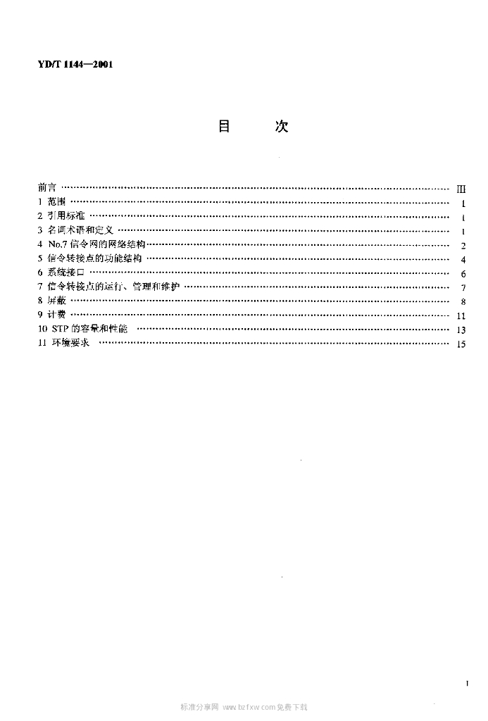 YD/T 1144-2001 标准预览