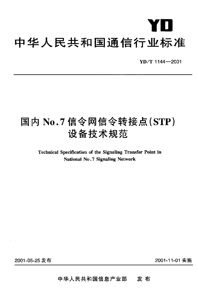YD/T 1144-2001 标准预览