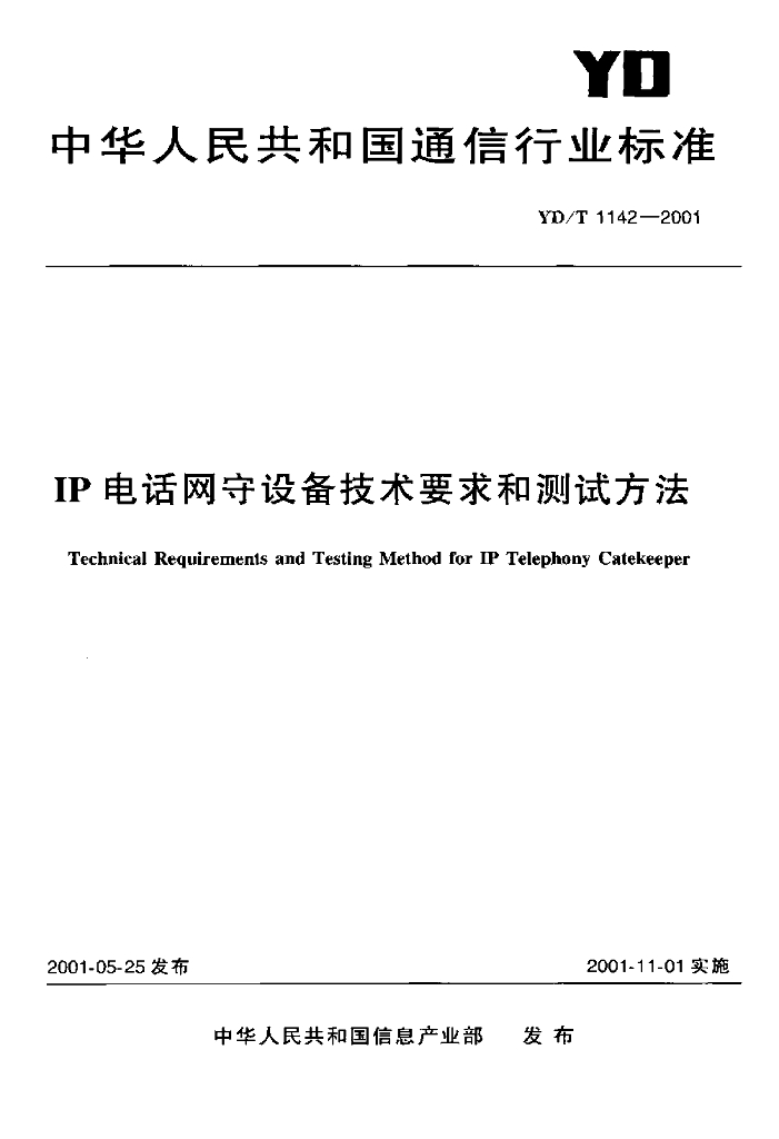 YD/T 1142-2001 标准预览