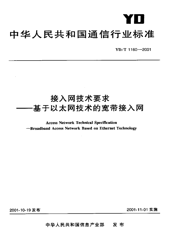 YD/T 1160-2001 标准预览