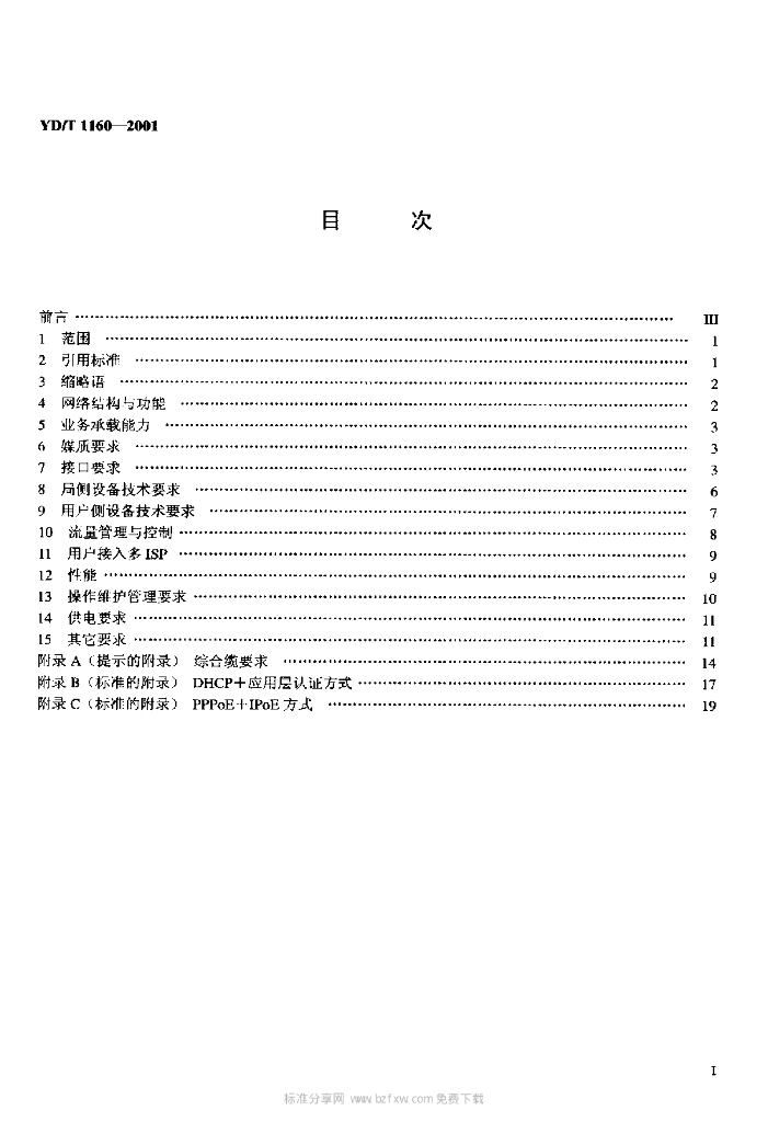 YD/T 1160-2001 标准预览