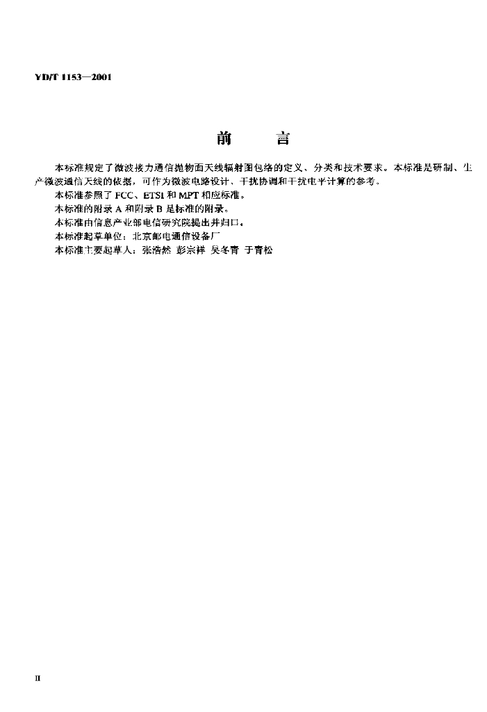 YD/T 1153-2001 标准预览