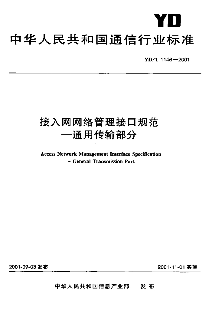 YD/T 1146-2001 标准预览