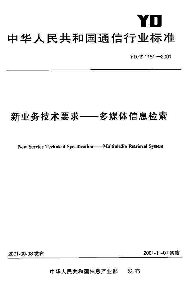YD/T 1151-2001 标准预览