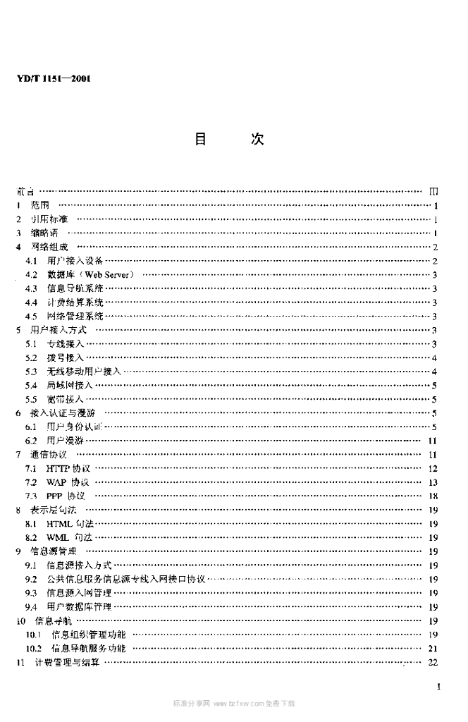 YD/T 1151-2001 标准预览