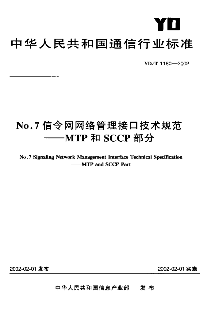 YD/T 1180-2002 标准预览