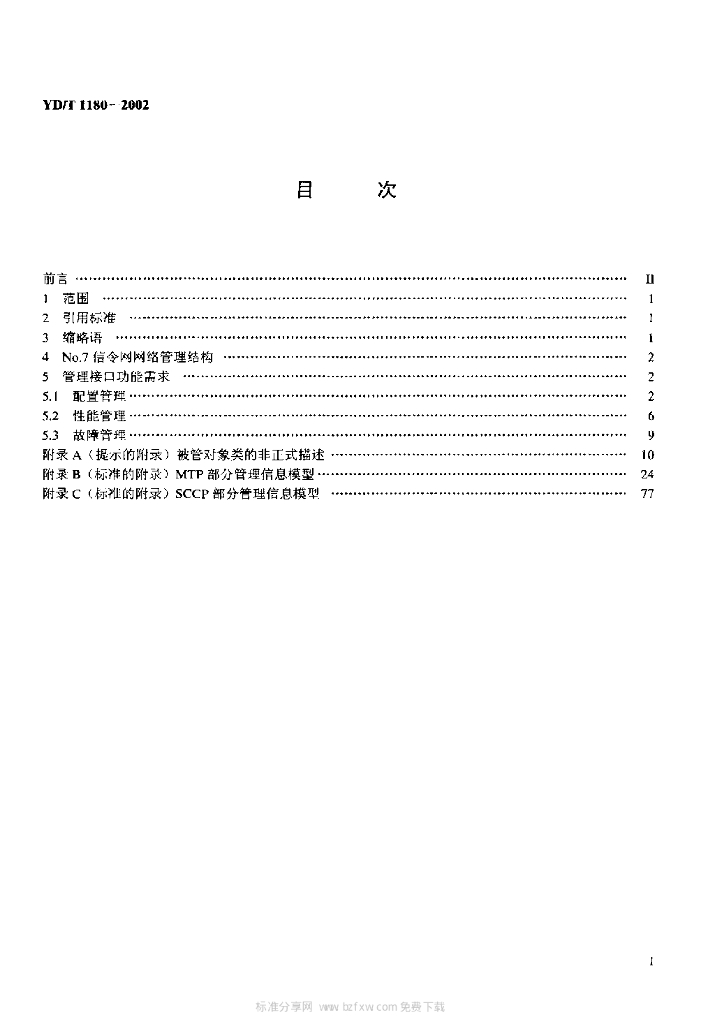 YD/T 1180-2002 标准预览