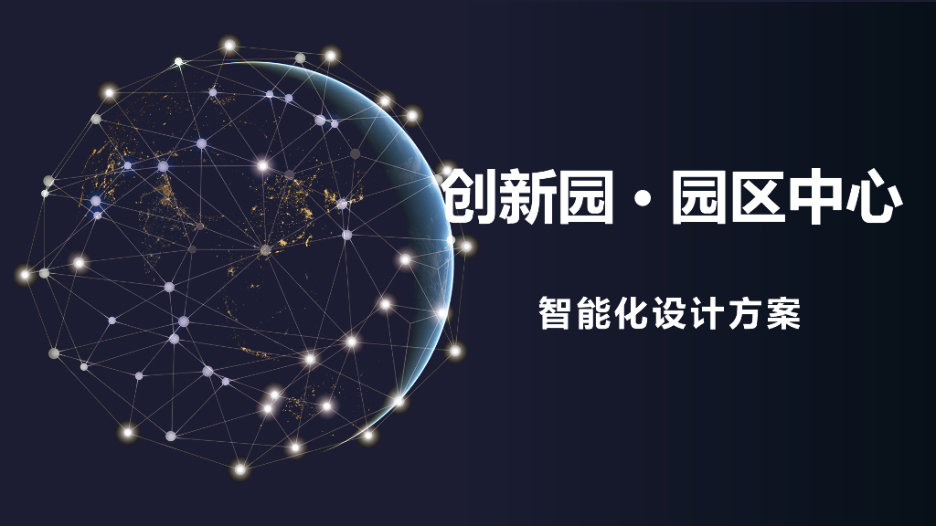 创新园园区智能化工程整体解决方案