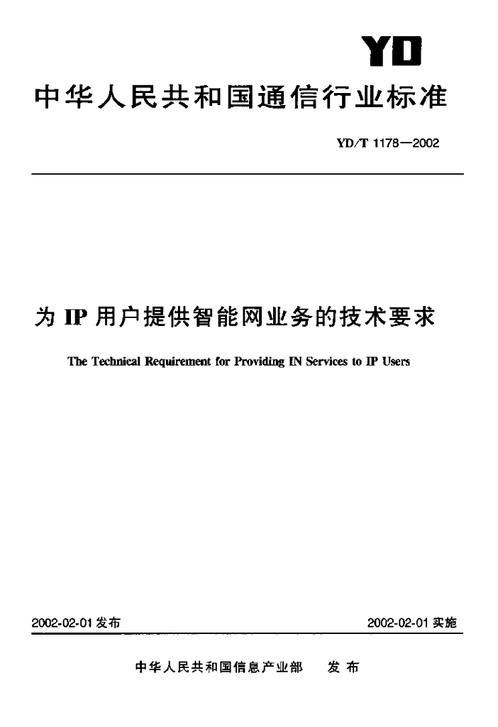 YD/T 1178-2002 标准预览