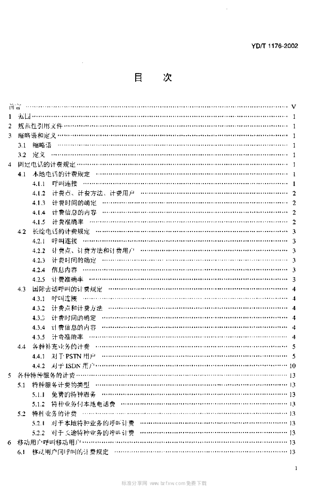YD/T 1176-2002 标准预览