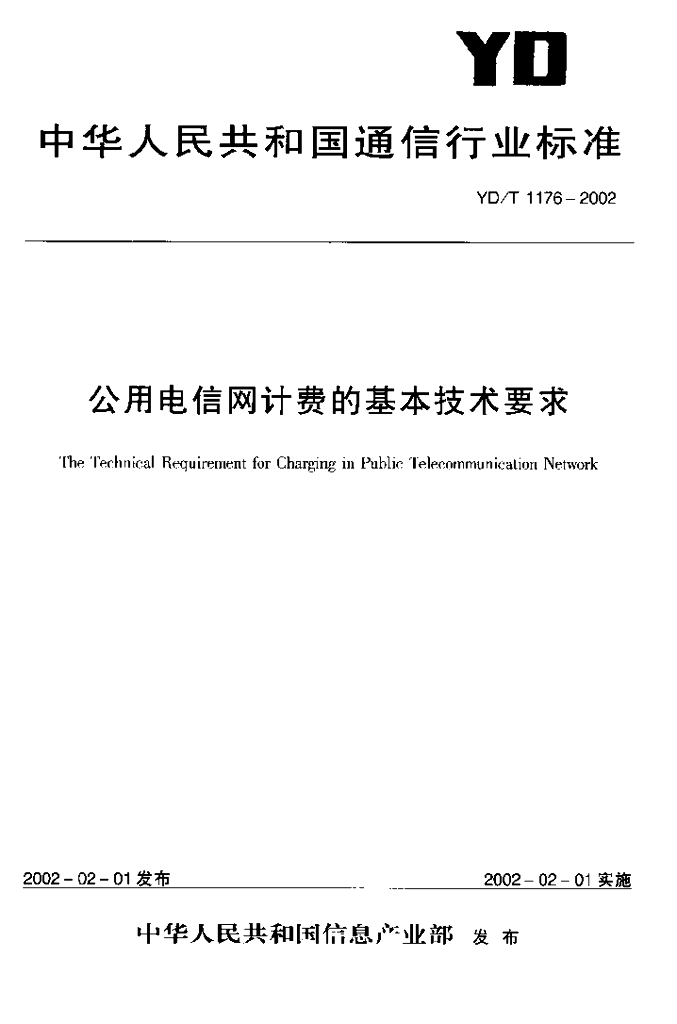 YD/T 1176-2002 标准预览