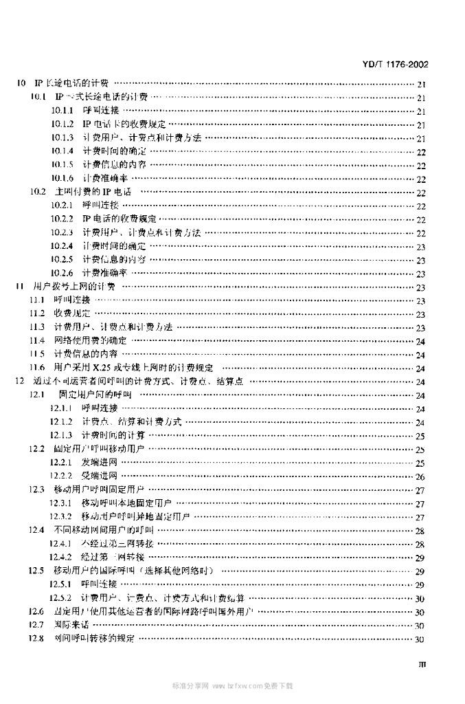 YD/T 1176-2002 标准预览
