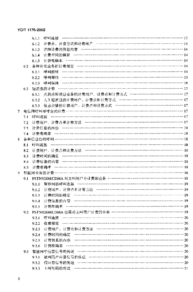 YD/T 1176-2002 标准预览