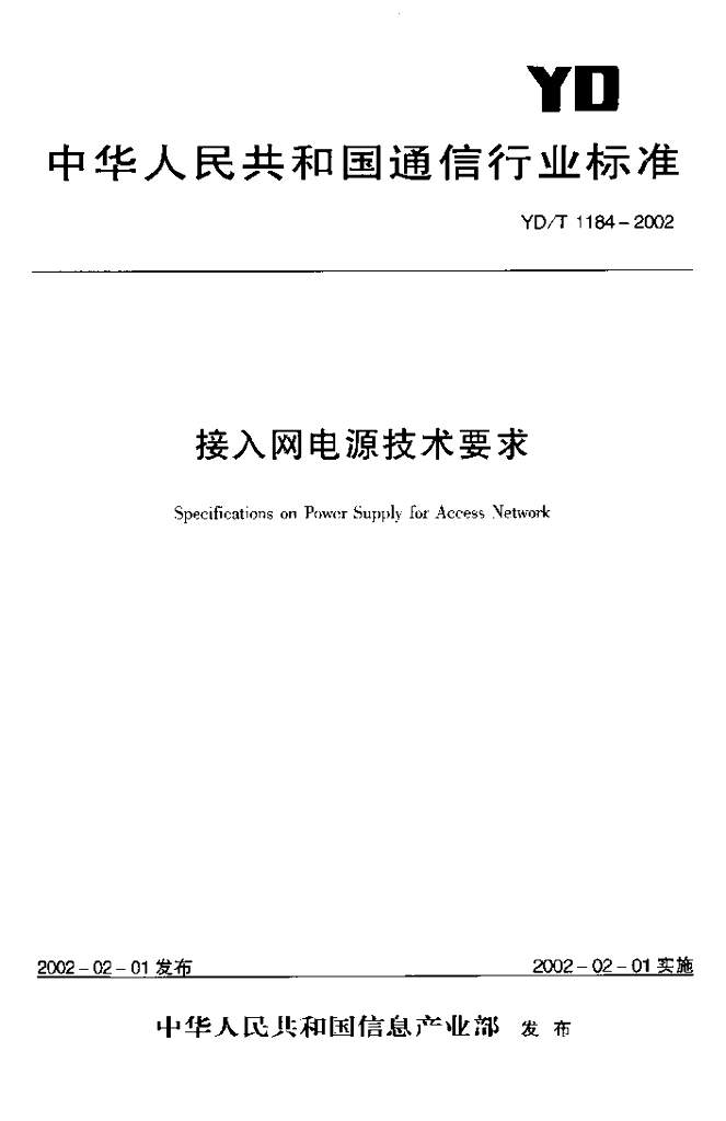 YD/T 1184-2002 标准预览