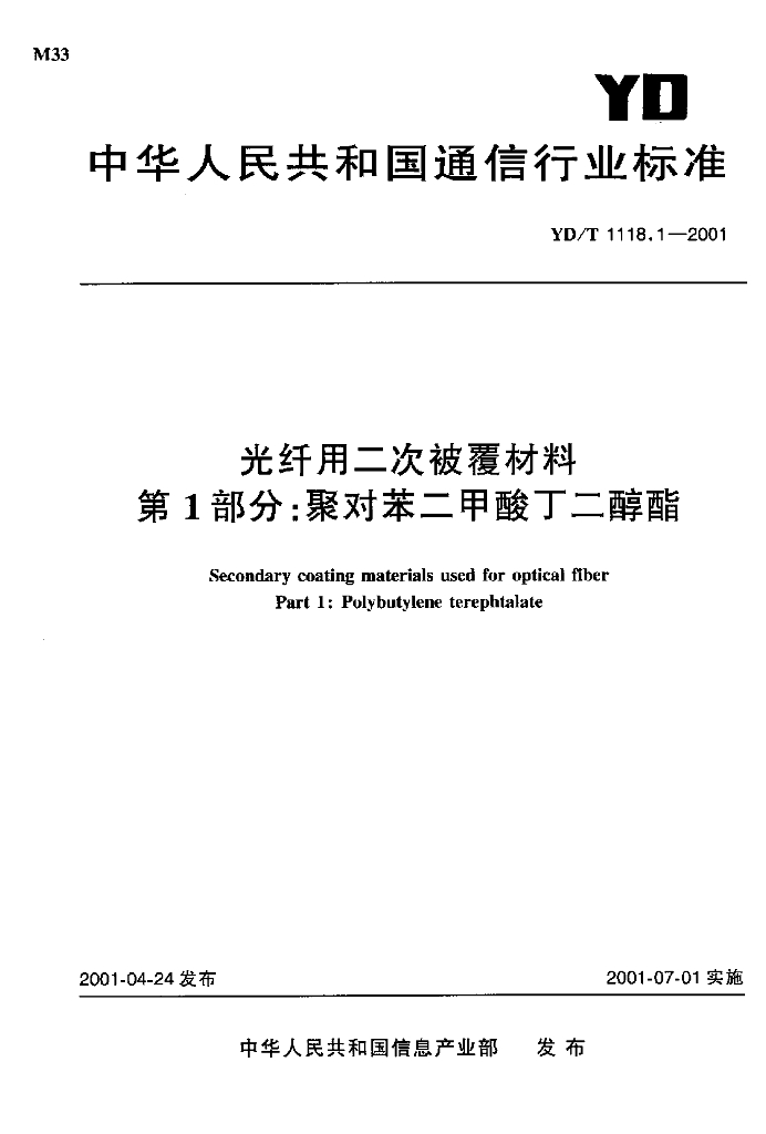 YD/T 1181.1-2002 标准预览
