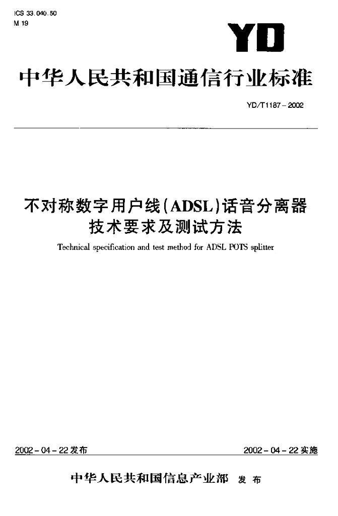 YD/T 1187-2002 标准预览