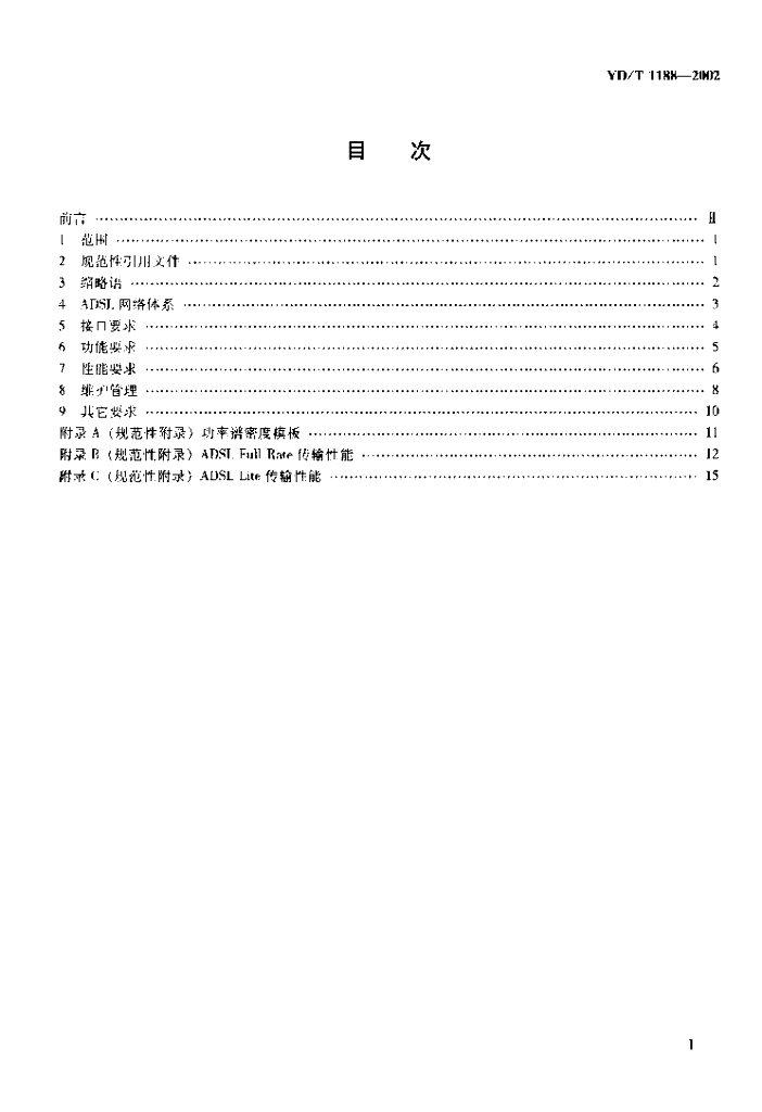 YD/T 1188-2002 标准预览