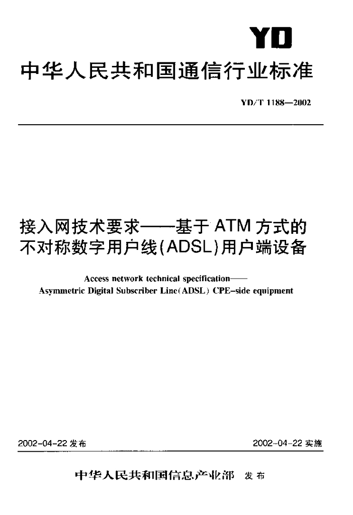 YD/T 1188-2002 标准预览