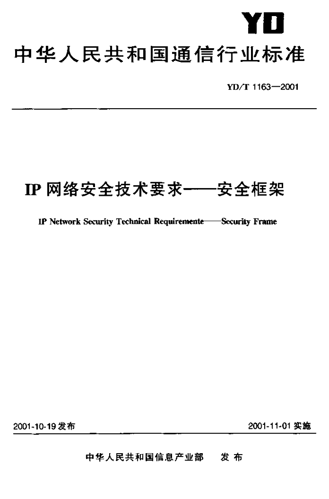 YD/T 1163-2001 标准预览