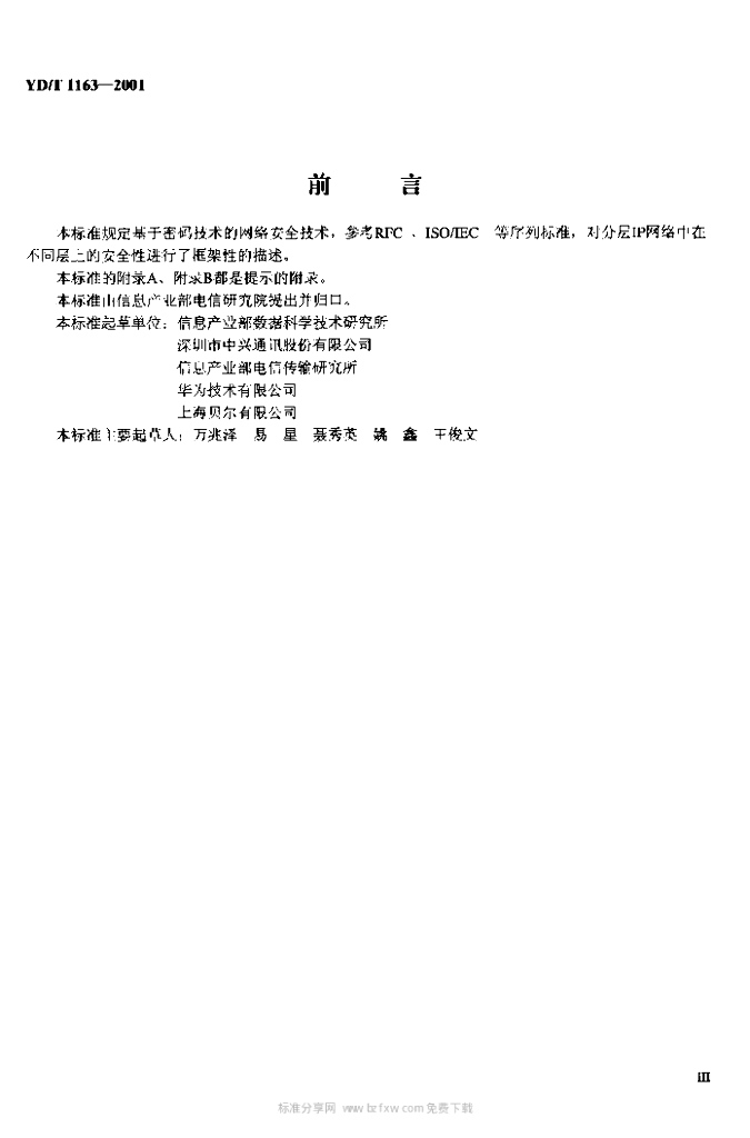 YD/T 1163-2001 标准预览