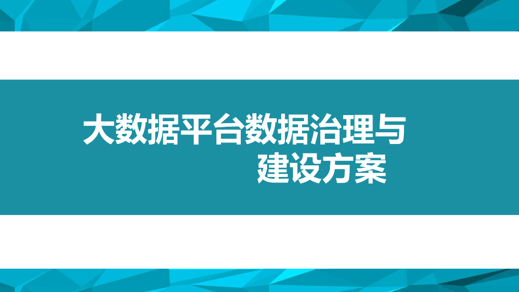 大数据平台数据治理与建设方案