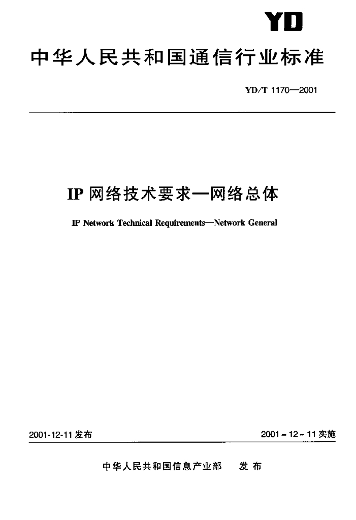 YD/T 1170-2001 标准预览