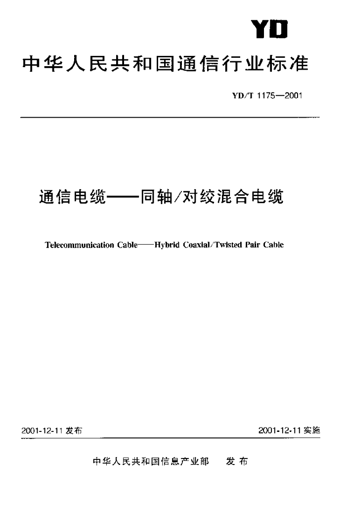 YD/T 1175-2001 标准预览