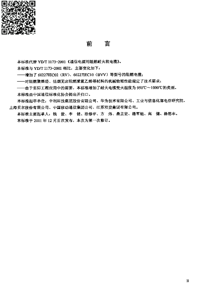 YD/T 1173-2010 标准预览