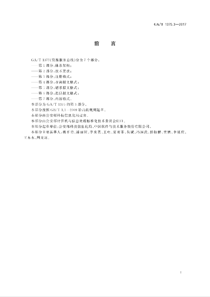 GA/T 1375.3-2017 标准预览