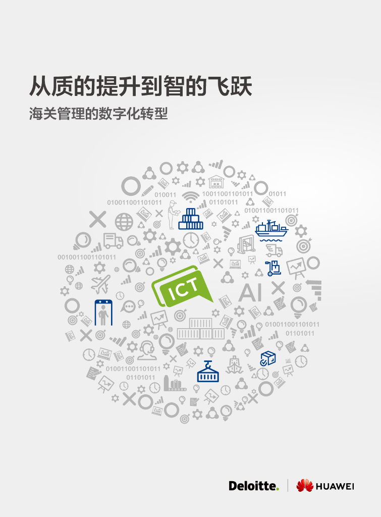 德勤&华为：从质的提升到质的飞跃—海关管理的<em>数字化转型</em> 海报