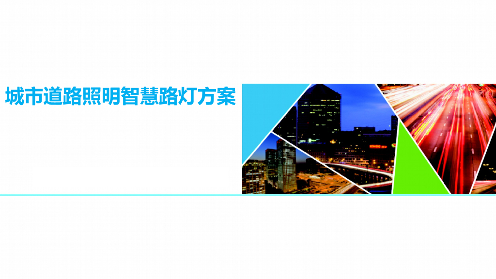 城市道路照明智慧路灯方案