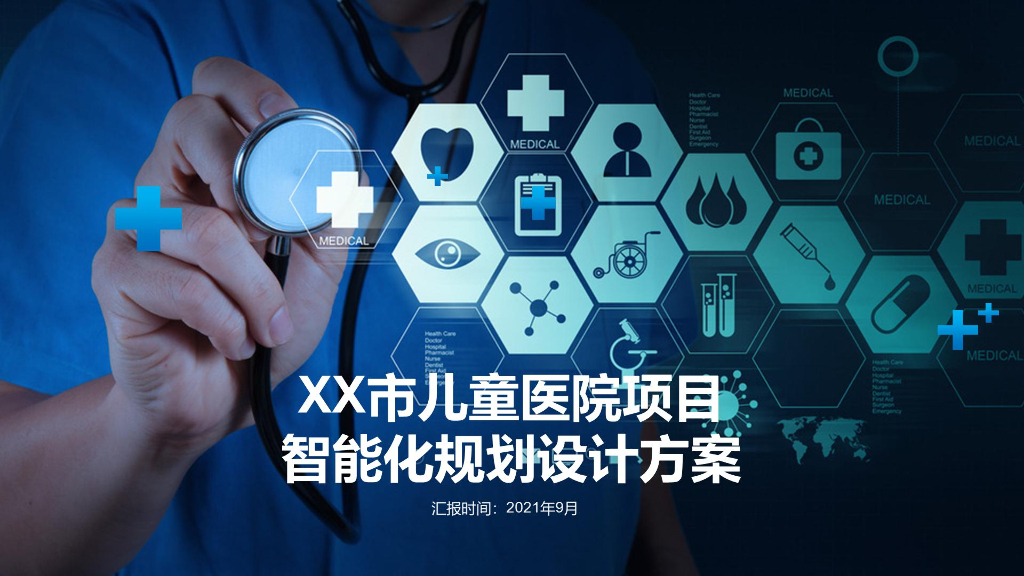 儿童医院智能化规划设计方案