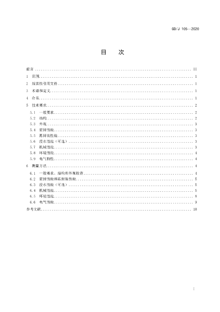 GD/J 105-2020 标准预览