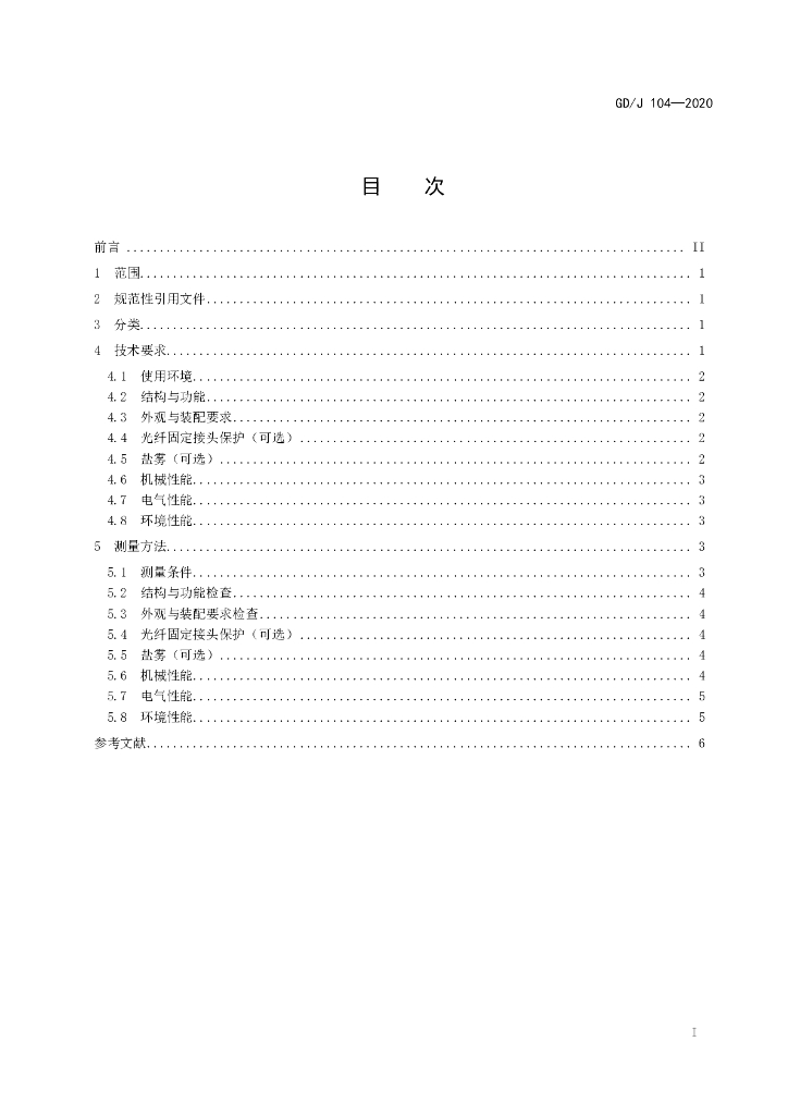 GD/J 104-2020 标准预览